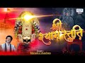 श्री श्याम स्तुति Shri Shyam Stuti Bijendra Chauhan Latest Shyam Bhaja