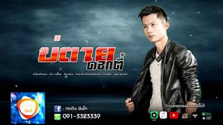 บ่ตายดอกตี๋ – กระถิน พิณไทย
