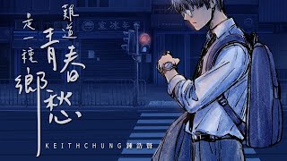 Cover art for 難道青春是一種鄉愁