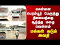 Chennai சென்னை பெரம்பூர் பேருந்து நிலையத�