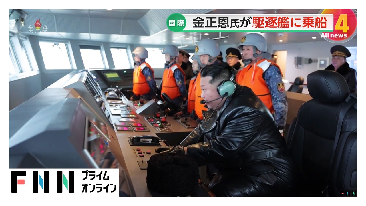 金正恩総書記が就役前の新型駆逐艦「崔賢」に乗船　性能試験を指導（2026年03月05日）