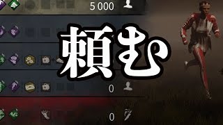 頼むから俺にDBDをやらせてくれ【Dead by Daylight】