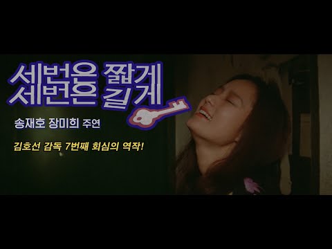 세 번은 짧게 세 번은 길게 예고편 Three Times Each For Short And Long Ways Trailer (1981)