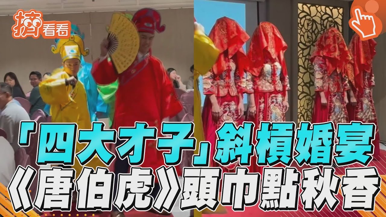 影音/台灣「四大才子」斜槓婚宴 重現《唐伯虎》紅布點秋香