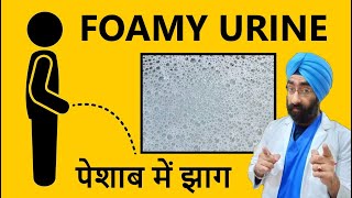 पेशाब में झाग | FOAMY URINE - Cause to Cure | Dr.Education