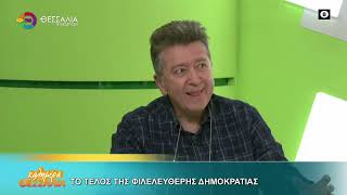 ΤΟ ΤΕΛΟΣ ΤΗΣ ΦΙΛΕΛΕΥΘΕΡΗΣ ΔΗΜΟΚΡΑΤΙΑΣ ΝΙΚΟΣ ΠΟΥΤΣΙΑΚΑΣ 05 01 2025