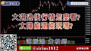 【海豚交易室】#范振鴻 1029，大選過後行情怎麼看? 太陽能還能玩嗎? (圖)