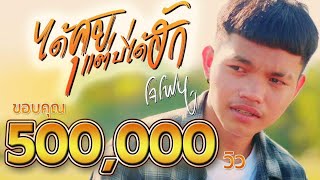 ได้คุยแต่บ่ได้ฮัก – โจโฟน