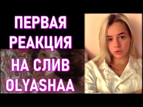 Реакция GTFOBAE на СЛИВ Olyashaa