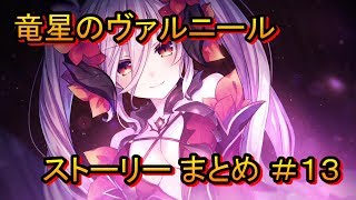 竜星のヴァルニール ストーリー まとめ ＃13