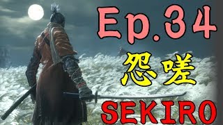 【SEKIRO】隻狼初見実況 34 狼が怨嗟の積もり先になる必要はないんだ