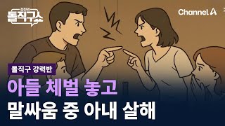 [돌직구 강력반]아들 체벌 놓고 말싸움 중 아내 살해 / 채널A / 김진의 돌직구쇼