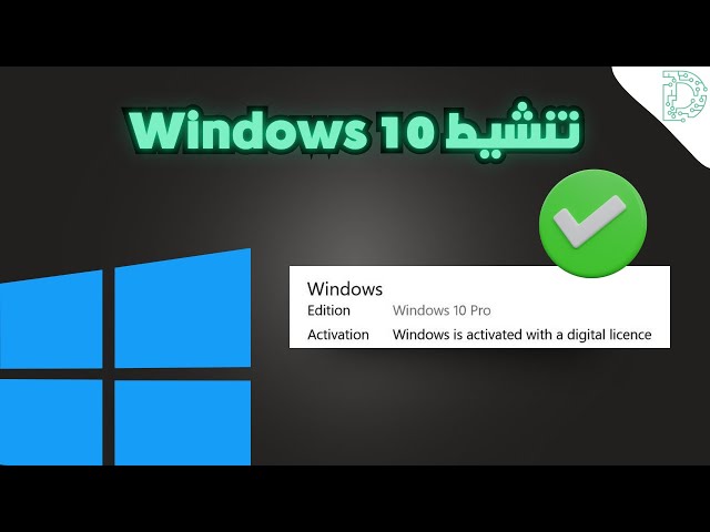 مفتاح تفعيل ويندوز 10 برو تفعيل دائم