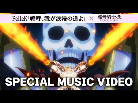 骸骨騎士様、只今異世界へお出掛け中 Video5