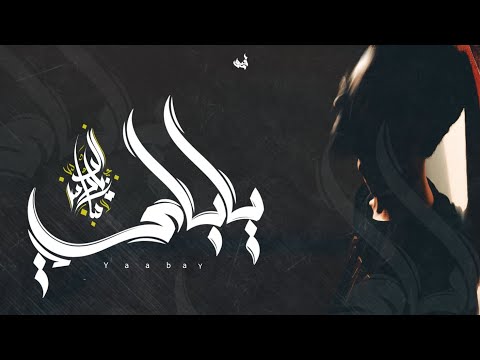 زياد الدساس ياباي zeyad el dassas yaabay