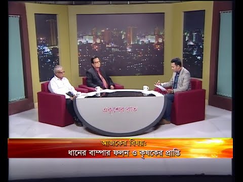 একুশের রাত -আলোচক: ড. জাহাঙ্গীর আলম খান-কৃষি অর্থনীতিবিদ ও উপাচার্য, ইউনিভার্সিটি অব গ্লোবাল ভিলেজ। মোঃ আব্দুল আজিজ-কেন্দ্রীয় সাংগঠনিক সম্পাদক, বাংলাদেশ অটো মেজর অ্যান্ড হাসকিং মিল ওনার্স এসোসিয়েশন।- ১৫ মে ২০১৯