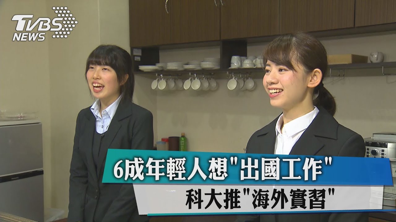 6成年輕人想出國工作　科大推海外實習