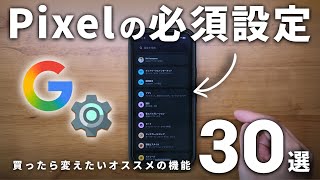 【保存版】Google Pixelが便利になるオススメ設定30選!