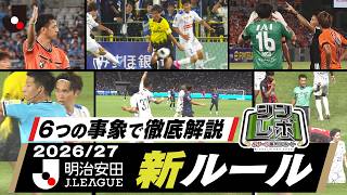 新ルールが適用された事象を中心に、ジャッジを徹底解説！／Ｊリーグ審判レポート（シンレポ）