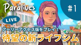 【Paralives】海外で話題の新作ライフシムを初見プレイ｜英語UI解説あり【#1】