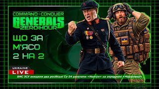 КРАЩОГО БОЮ НЕ ЗНАЙДЕШ! В C&C Generals: Zero Hour