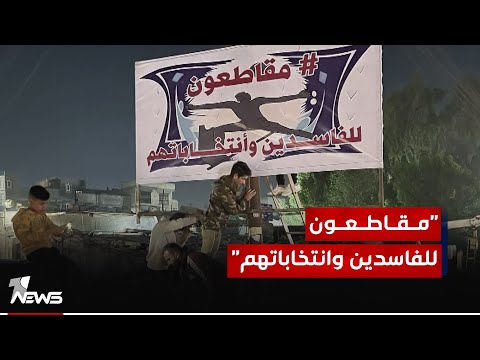 شاهد بالفيديو.. مواطنون رافضون للانتخابات المحلية ينصبون لوحات حملت شعار "مقاطعون للفاسدين وانتخاباتهم"