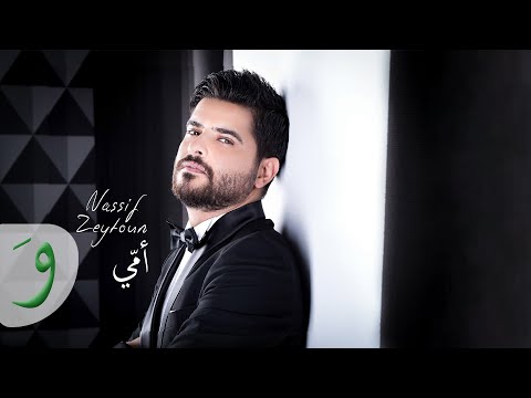 Nassif Zeytoun - Oummi [Official Lyric Video] (2017) / ناصيف زيتون - أمي