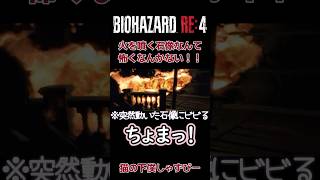 火を吹く石像に大パニックするレオン【BIOHAZARD RE4】 #biohazard4 #ゲーム実況 #バイオハザードre4 #バイオハザードレクイエム #絶叫 #shorts