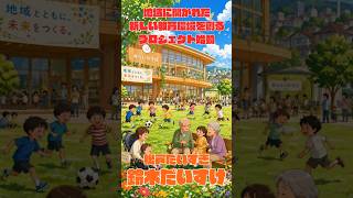 全校児童30名のピンチ…。常盤平第一小学校の危機を「まちづくりのチャンス」に変える！ #shorts