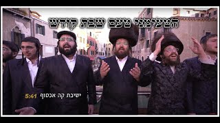ישיבת קה אכסוף - הטעימני טעם שבת קודש | Yeshivat Ko Echsof - Hati'mani Taam Shabbos