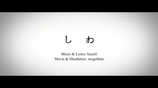 しわ / buzzG 【 歌ってみた 】 ver.萩えもた