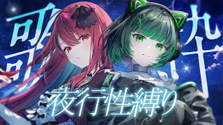 【オフコラボ歌枠 /#karaoke 】今夜は夜行性縛り💫 チルい時間を過ごしましょう。singing stream #vsinger 【渚沢シチ / 空奏イト / ミクスト】