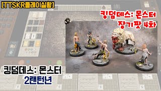 [플레이실황] 킹덤데스 2랜턴년