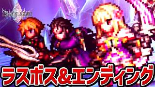 【ファイナルファンタジー レゾナンス】ラスボス戦・エンディング【プレイ動画】【FFレゾナンス】【新作】【ネタバレあり】