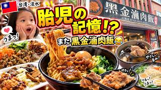 【台湾日常vlog】胎児の記憶!? 息子がどうしてもこの滷肉飯を食べたがる😂🇹🇼【台湾グルメ】