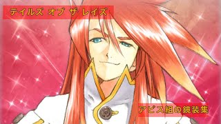 テイルズ オブ ザ レイズ　TOAメンバーの鏡装集　TALES OF THE RAYS 2020 12/11