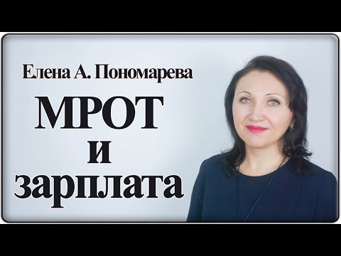 Соотношение зарплаты и МРОТ - Елена А. Пономарева