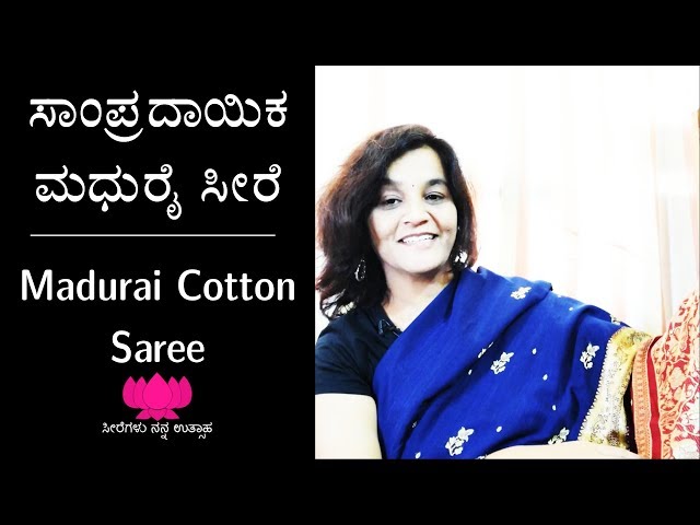 15 ಸಾಂಪ್ರದಾಯಿಕ ಮಧುರೈ ಸೀರೆ | Madurai Cotton Saree by Bindu Lakshmi Kankipati | Sarees are my passion