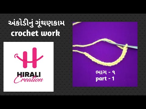 અંકોડીના ગૂંથણકામનો વિડીયો ભાગ - ૧ / crochet work beginners video tutorial part -1
