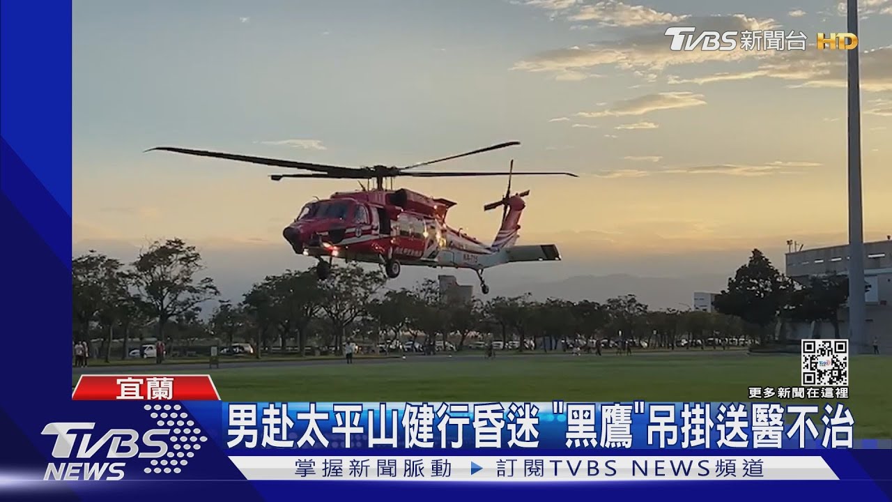 男赴太平山健行昏迷 「黑鷹」吊掛送醫不治