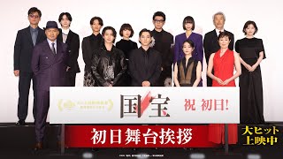 『国宝』初日舞台挨拶【絶賛上映中】