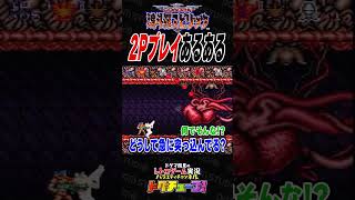 魂斗羅スピリッツ 2Pプレイあるある #shorts #ドグチューブ