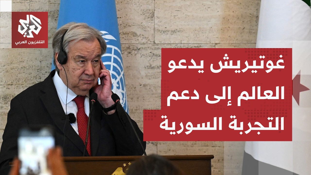 سوريا.. غوتيريش يدين بقوة التوغلات الإسرائيلية ويؤكد التزام الأمم المتحدة بد