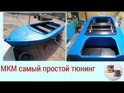 Лодка МКМ лёгкий тюнинг, обзор!!!