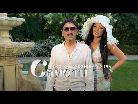 MIRA & MILKO KALAYDZHIEV - SAMO TI | МИРА & МИЛКО КАЛАЙДЖИЕВ - САМО ТИ (Official Music Video) 2025