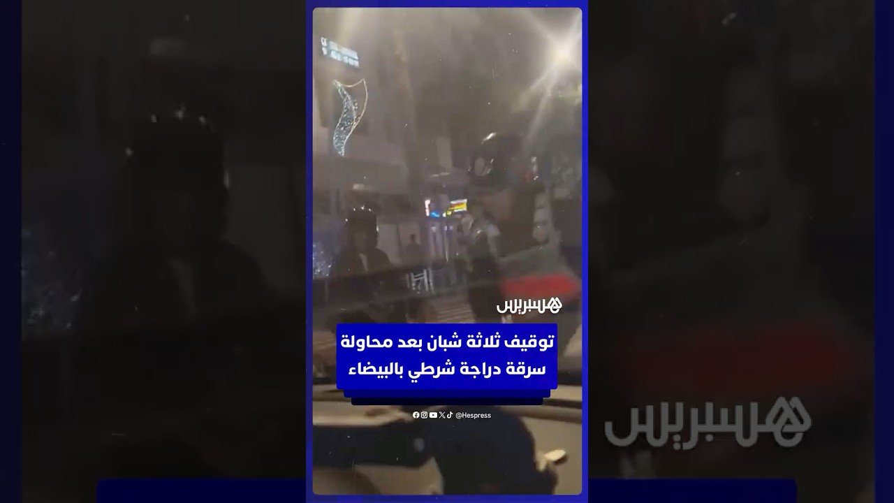 توقيف ثلاثة شبان بعد محاولة سرقة دراجة شرطي بالدار البيضاء thumbnail