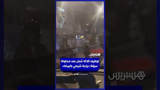 توقيف ثلاثة شبان بعد محاولة سرقة دراجة شرطي بالدار البيضاء thumbnail