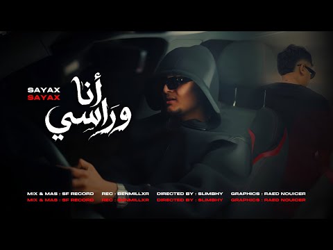 Sayax - ANA W RASSI | أنـا و راسي
