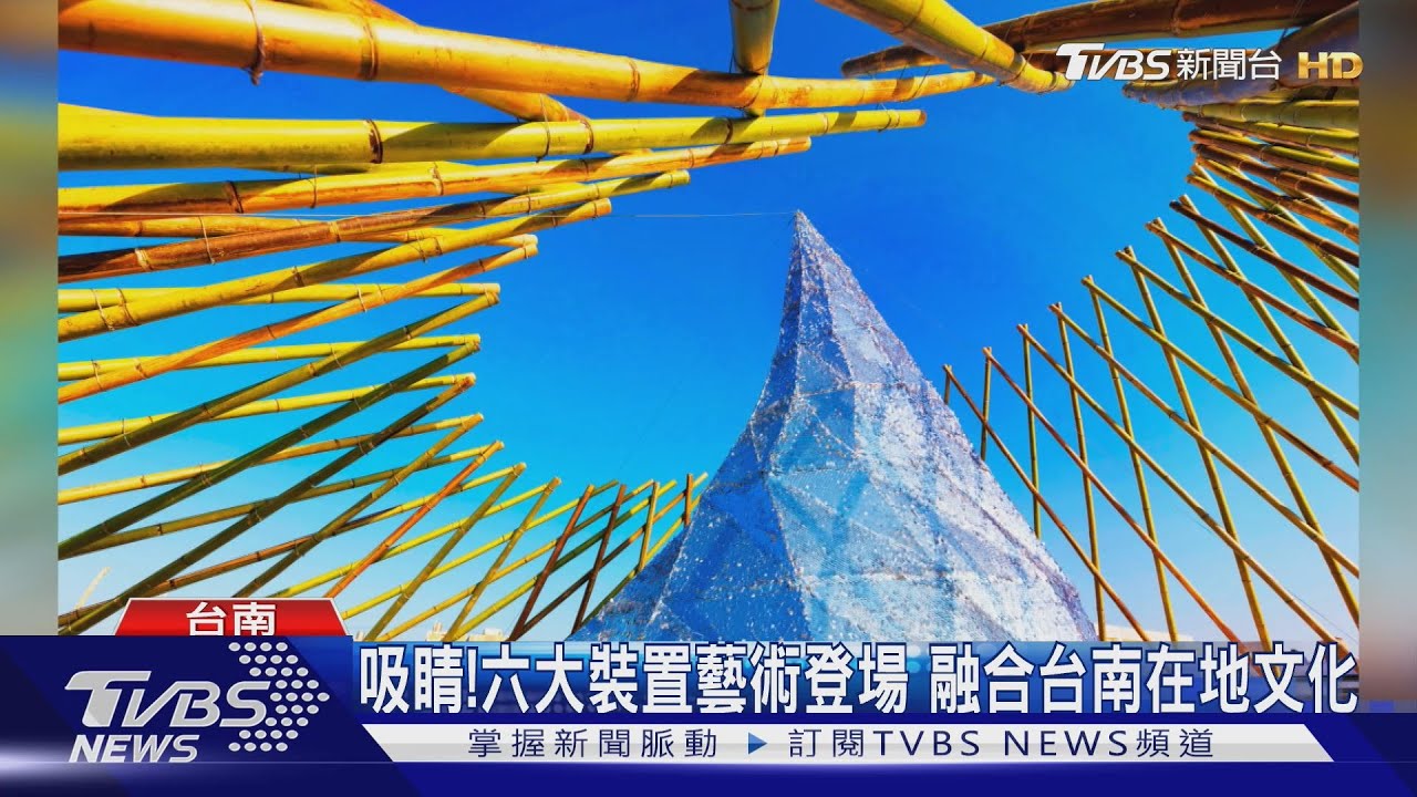 「農漁地景藝術節」　裝置藝術融合在地文化