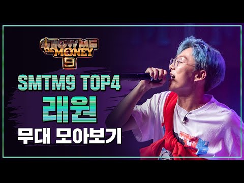 [SMTM9] TOP 4 래원 무대 모아보기 (TOP 4 Layone Performance Compilation)